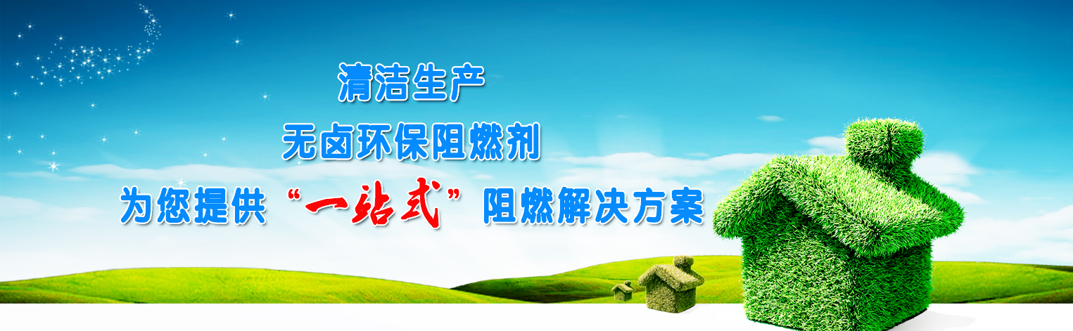 清潔生產(chǎn)無(wú)鹵阻燃劑
