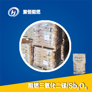 高效阻燃氧化銻