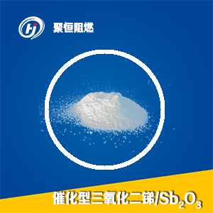 催化型三氧化二銻