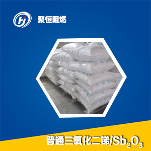 普通三氧化二銻