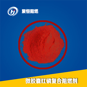 紅磷復合阻燃劑
